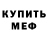 Меф 4 MMC Ilya Mazurin